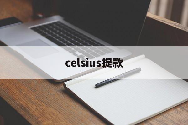 celsius提款(celsius是什么意思中文)